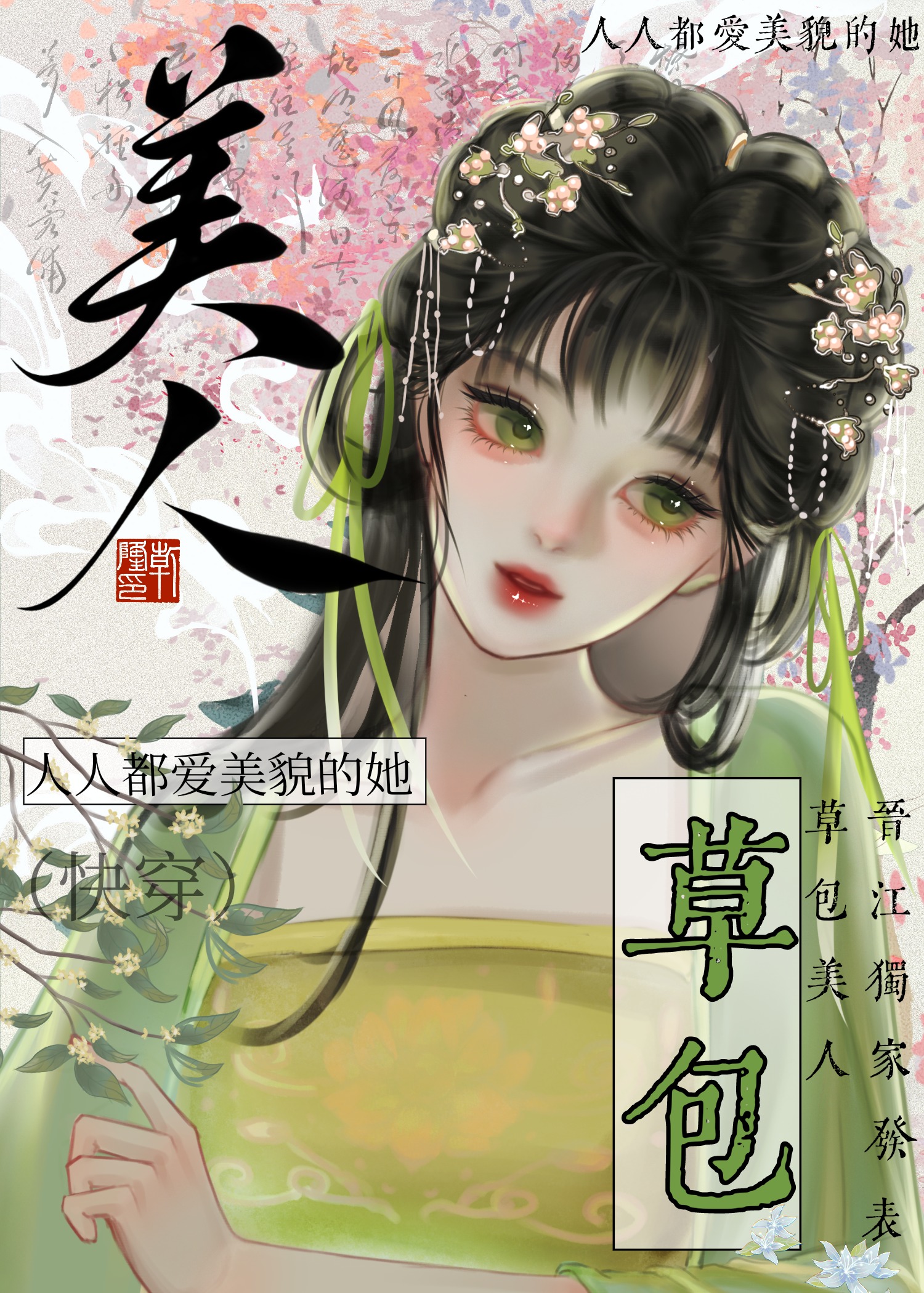 美人草包