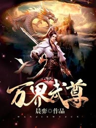 万界武尊主角