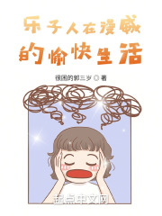 乐子人在漫威的愉快生活小说