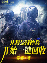 我是特种兵一键回收