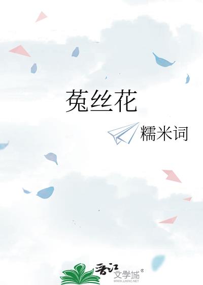 菟丝花女生什么意思