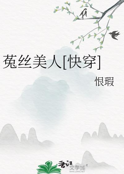 菟丝花快穿回来了晋江