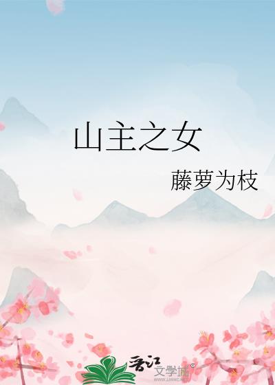 山主之女笔趣阁免费