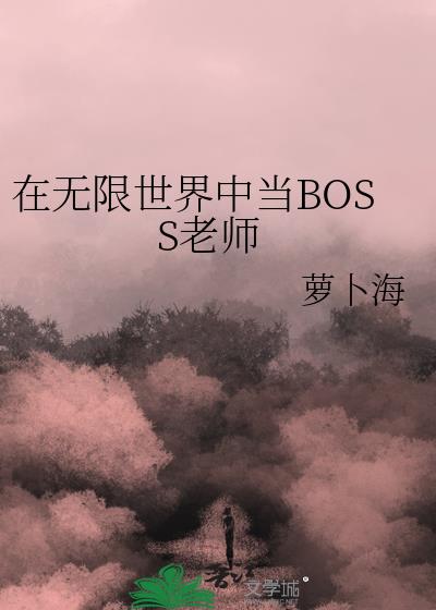 当无限流的boss是曾经的自己