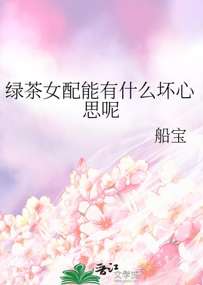 绿茶女缺点