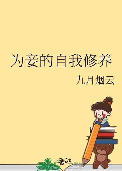 为妾的自我修养无删减版