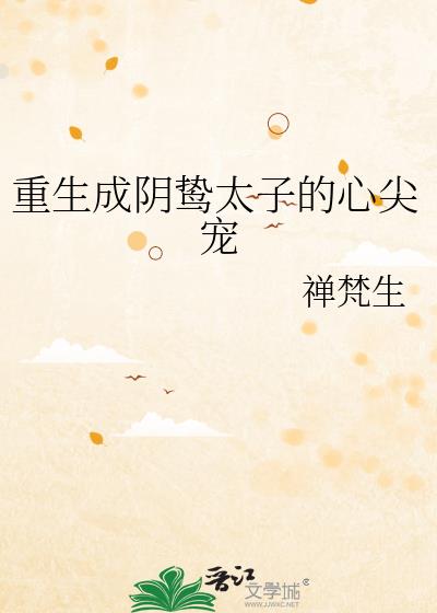 重生成阴鸷太子的心尖宠禅梵生