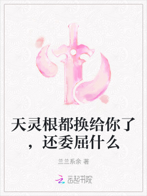 修仙天灵根的快乐你想不到