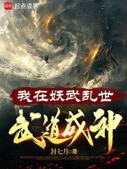 我在妖武乱世武道成神等级划分