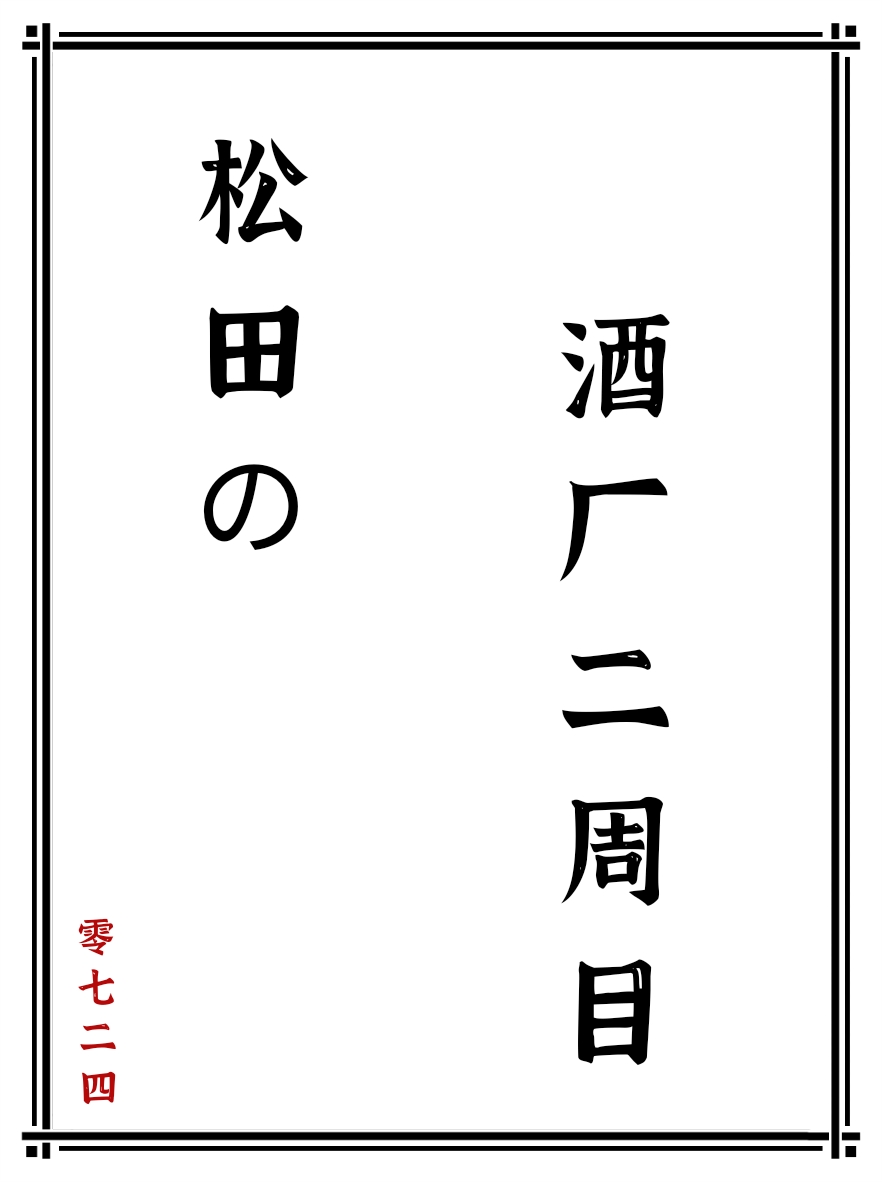 不死者松田的二周目奋斗生涯免费