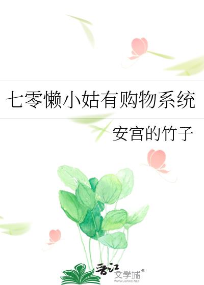 七零懒汉穿书