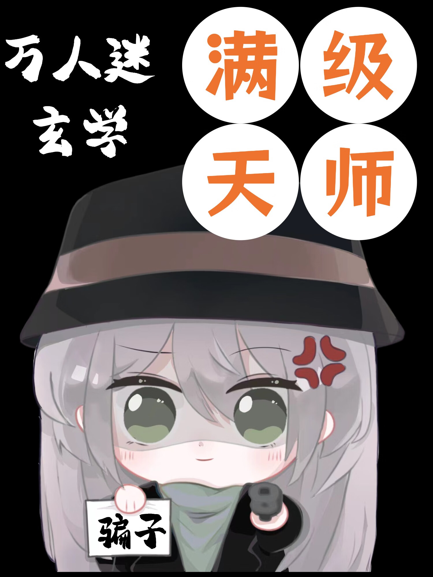 《满级天师禁划水》