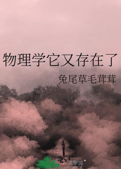 三体中物理学真的存在吗