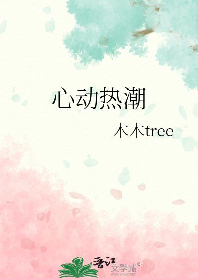 心动热潮by木木 tree