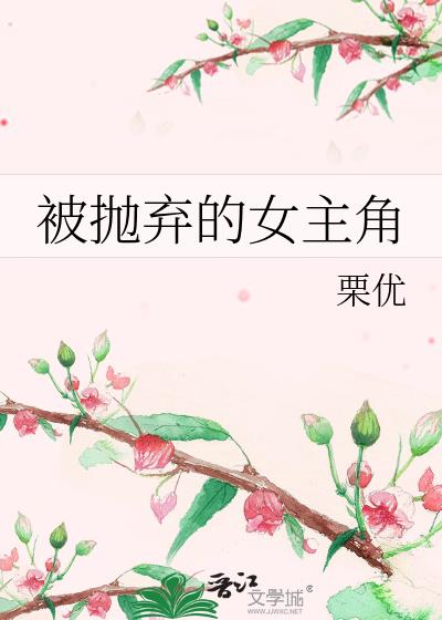 女主角被抛弃的电视剧