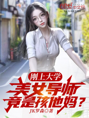 刚上大学的美女导师视频